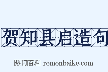 贺知县启造句是什么意思的图片
